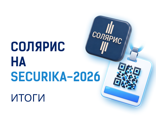Солярис на SECURIKA 2026
