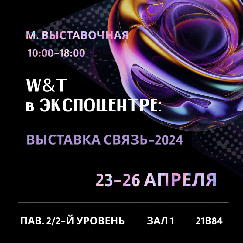 W&T в ЭКСПОЦЕНТРЕ: Связь-2024