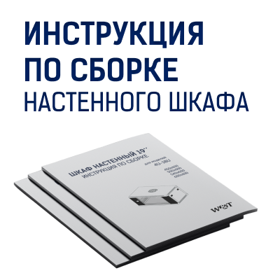 Новая инструкция сборки настенного серверного шкафа W&T
