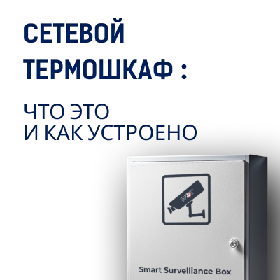 Сетевой термошкаф: что это и как устроено