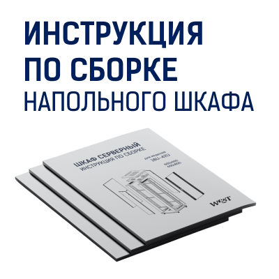 Новая инструкция сборки напольного серверного шкафа W&T