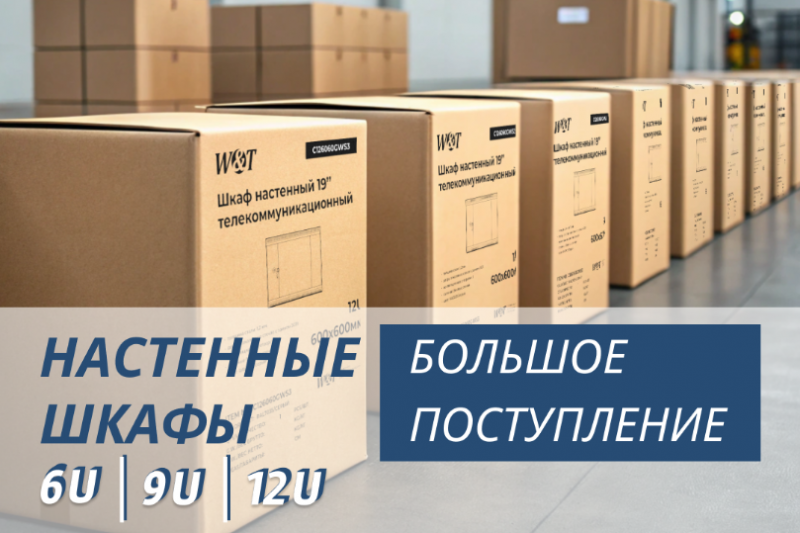 Новое поступление: НАСТЕННЫЕ ШКАФЫ 6U, 9U, 12U