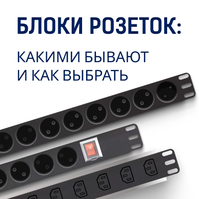Блоки розеток: какими бывают и как выбрать