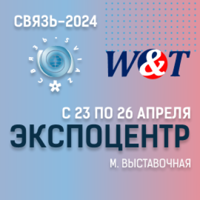 W&T в ЭКСПОЦЕНТРЕ